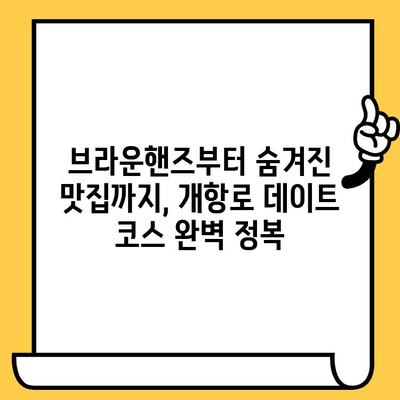 인천 데이트 코스| 브라운핸즈 개항로 카페부터 맛집까지 완벽 정복 | 인천, 데이트, 추천, 코스, 가볼만한 곳, 개항로