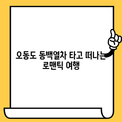 여수 오동도 동백열차 데이트 코스 추천| 그림 같은 풍경과 로맨틱한 추억 만들기 | 여수 여행, 데이트 코스, 오동도, 동백꽃, 사진 명소