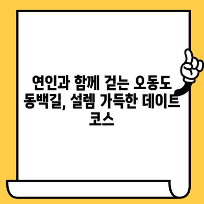 여수 오동도 동백열차 데이트 코스 추천| 그림 같은 풍경과 로맨틱한 추억 만들기 | 여수 여행, 데이트 코스, 오동도, 동백꽃, 사진 명소