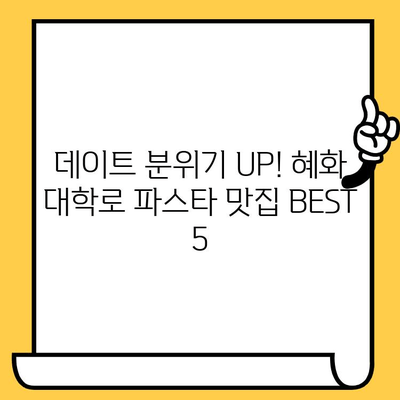 혜화 대학로에서 맛있는 파스타와 낭만적인 데이트 | 고풍스러운 분위기, 데이트 코스 추천, 맛집 정보