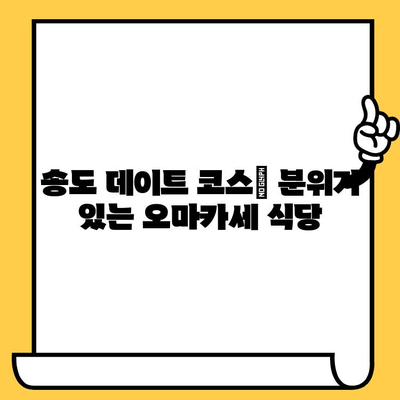 송도 오마카세 분위기 좋은 데이트 장소 추천 | 로맨틱 데이트 코스, 특별한 날, 분위기 있는 식당