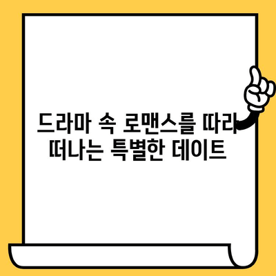 부산 "눈물의 여왕" 촬영지 데이트 코스 추천 | 드라마 명소, 로맨틱 데이트, 부산 여행