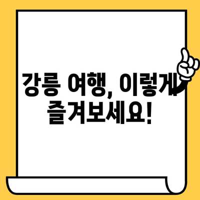 강릉 여행 완벽 가이드| 자연, 문화, 맛집 탐험 | 강릉 여행 코스 추천, 강릉 가볼만한 곳, 강릉 맛집