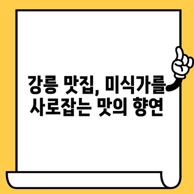 강릉 여행 완벽 가이드| 자연, 문화, 맛집 탐험 | 강릉 여행 코스 추천, 강릉 가볼만한 곳, 강릉 맛집