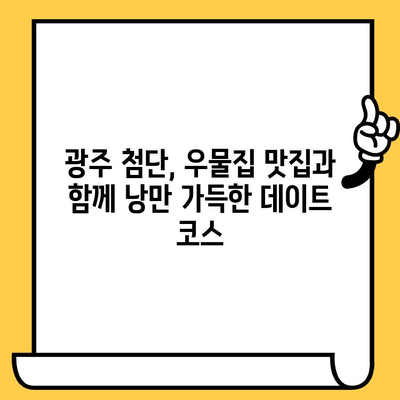 광주 첨단 데이트 코스 추천| 우물집 맛집 포함 로맨틱 코스 | 광주 데이트, 첨단 맛집, 우물집, 데이트 코스, 커플