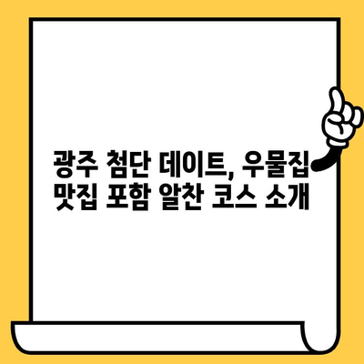 광주 첨단 데이트 코스 추천| 우물집 맛집 포함 로맨틱 코스 | 광주 데이트, 첨단 맛집, 우물집, 데이트 코스, 커플