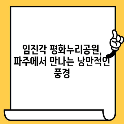 파주 데이트 코스 추천| 헤이리 예술마을 & 임진각에서 낭만 가득한 하루 | 파주 가볼 만한 곳, 커플 여행, 데이트 코스, 로맨틱