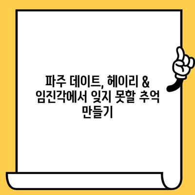 파주 데이트 코스 추천| 헤이리 예술마을 & 임진각에서 낭만 가득한 하루 | 파주 가볼 만한 곳, 커플 여행, 데이트 코스, 로맨틱