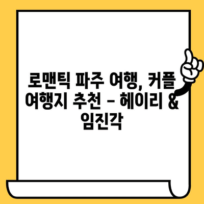 파주 데이트 코스 추천| 헤이리 예술마을 & 임진각에서 낭만 가득한 하루 | 파주 가볼 만한 곳, 커플 여행, 데이트 코스, 로맨틱