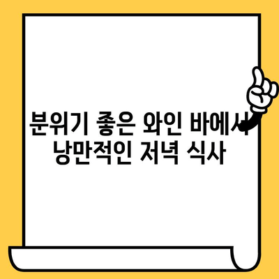 부산 시청 근처 로맨틱 와인 바 데이트 코스 추천 | 데이트 코스, 와인 바, 부산 데이트