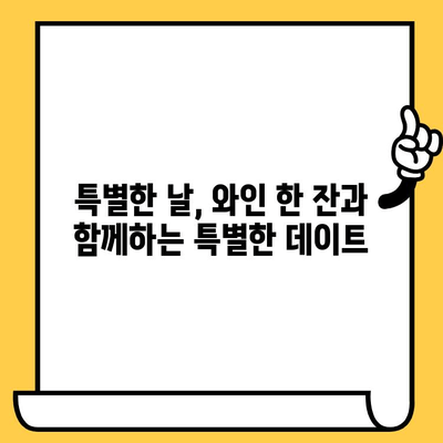 부산 시청 근처 로맨틱 와인 바 데이트 코스 추천 | 데이트 코스, 와인 바, 부산 데이트