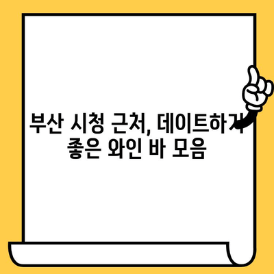 부산 시청 근처 로맨틱 와인 바 데이트 코스 추천 | 데이트 코스, 와인 바, 부산 데이트