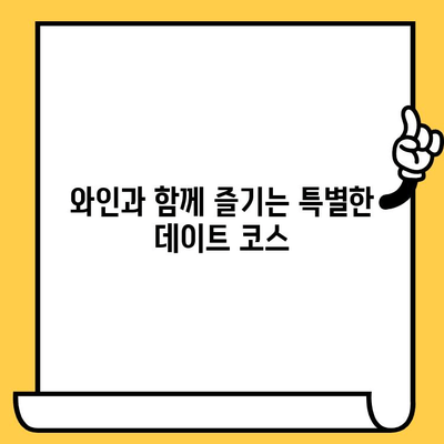 부산 시청 근처 로맨틱 와인 바 데이트 코스 추천 | 데이트 코스, 와인 바, 부산 데이트