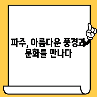 파주 데이트 코스 추천| 아름다운 풍경과 문화가 한데 어우러진 낭만 가득한 하루 | 파주 데이트, 가볼 만한 곳, 데이트 코스 추천