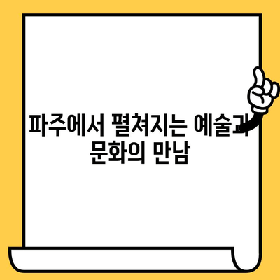 파주 데이트 코스 추천| 예술, 문화, 자연의 조화 속 낭만을 찾아 떠나요 | 파주 데이트, 가볼만한곳, 데이트 코스, 커플 여행