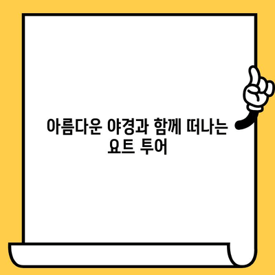 부산 해운대 야경 & 요트 투어 데이트 코스 추천 | 로맨틱 데이트, 특별한 경험, 잊지 못할 추억