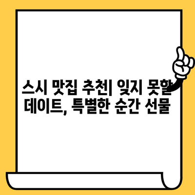 서울 명동 스시 맛집| 스시의 여왕과 잊지 못할 데이트 | 데이트 코스, 추천 맛집, 스시 맛집