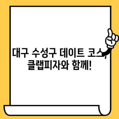 대구 수성구 데이트 코스 추천| 클랩피자 피자 & 신천역 맛집 탐방 | 데이트, 맛집, 코스, 추천