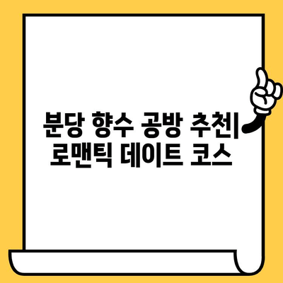 분당 향수 공방 데이트| 나만의 향수 만들며 특별한 추억 만들기 | 데이트 코스, 향수 공방 추천, 분당 데이트