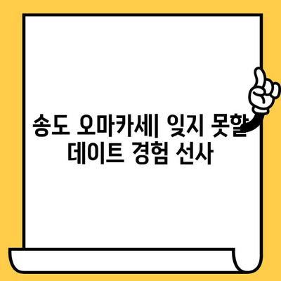 송도 오마카세 분위기 좋은 데이트 장소 추천 | 로맨틱 데이트 코스, 특별한 날, 분위기 있는 식당