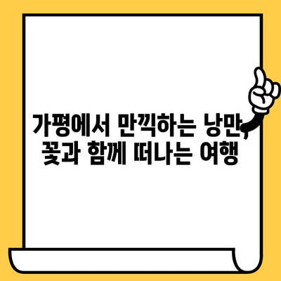 가평 베고니아 새정원에서 꽃 피는 봄, 크루즈 데이트로 설렘을 더하다 | 가평, 베고니아, 새정원, 데이트, 크루즈, 꽃놀이