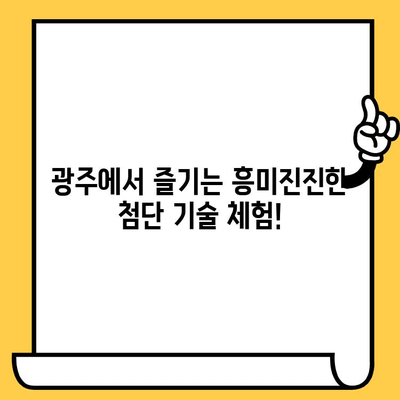 광주 첨단 이메이징 기술 박물관 데이트 코스| 첨단 기술과 로맨스를 한 번에! | 광주 데이트, 박물관 데이트, 이색 데이트, 첨단 기술 체험