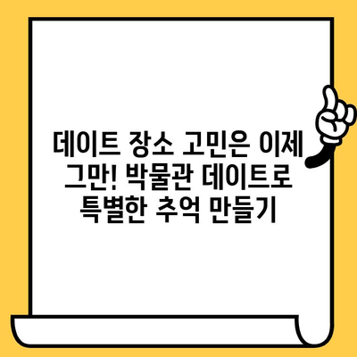 광주 첨단 이메이징 기술 박물관 데이트 코스| 첨단 기술과 로맨스를 한 번에! | 광주 데이트, 박물관 데이트, 이색 데이트, 첨단 기술 체험