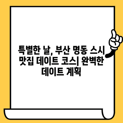 부산 명동 스시 맛집 데이트 코스| 미식가들의 천국 | 부산 데이트, 스시 맛집 추천, 로맨틱 코스