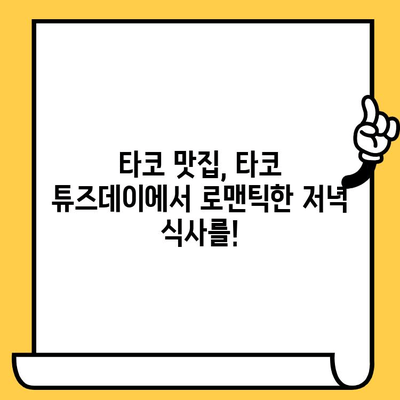 성수동 데이트 코스 추천| 타코 튜즈데이에서 타코 데이트 | 성수동 맛집, 데이트, 타코, 핫플