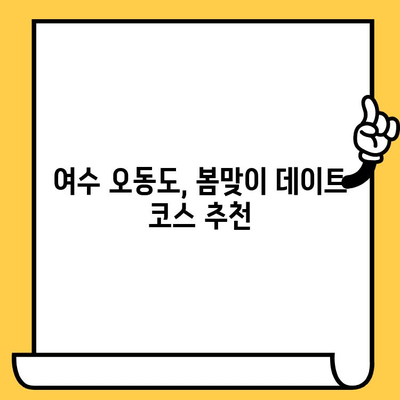 여수 오동도 동백열차, 저렴하고 로맨틱한 데이트 코스 추천 | 여수 가볼만한곳, 데이트 코스, 동백꽃