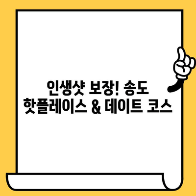 송도 데이트 코스| 오마카세 맛집부터 핫플레이스까지 완벽 정복 | 송도 데이트, 오마카세, 핫플레이스, 가볼만한곳, 추천