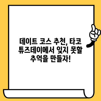 성수동 데이트 코스 추천| 타코 튜즈데이에서 타코 데이트 | 성수동 맛집, 데이트, 타코, 핫플