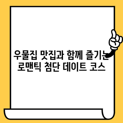 광주 첨단 데이트 코스| "우물집" 맛집과 함께 즐기는 로맨틱 데이트 | 광주 핫플, 데이트 코스 추천, 첨단 맛집