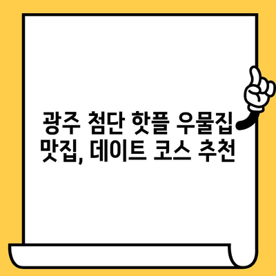 광주 첨단 데이트 코스| "우물집" 맛집과 함께 즐기는 로맨틱 데이트 | 광주 핫플, 데이트 코스 추천, 첨단 맛집