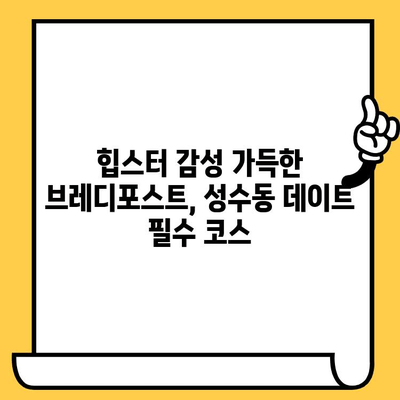 성수 감성 데이트 코스| 브레디포스트에서 낭만을 즐겨보세요 | 성수동 카페, 데이트 코스, 브레디포스트, 분위기 좋은 카페