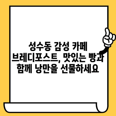 성수 감성 데이트 코스| 브레디포스트에서 낭만을 즐겨보세요 | 성수동 카페, 데이트 코스, 브레디포스트, 분위기 좋은 카페