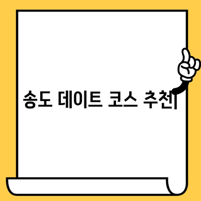 송도 데이트 코스 추천| 고급 오마카세 맛집부터 분위기 좋은 카페까지 | 송도 데이트, 오마카세, 분위기 좋은 카페, 데이트 코스 추천