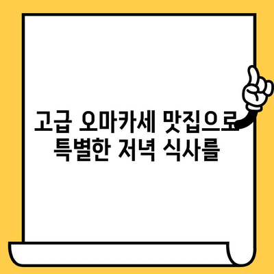 송도 데이트 코스 추천| 고급 오마카세 맛집부터 분위기 좋은 카페까지 | 송도 데이트, 오마카세, 분위기 좋은 카페, 데이트 코스 추천