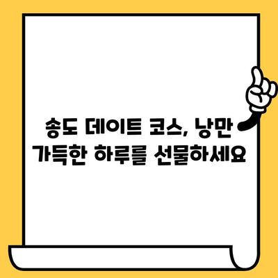 송도 데이트 코스 추천| 고급 오마카세 맛집부터 분위기 좋은 카페까지 | 송도 데이트, 오마카세, 분위기 좋은 카페, 데이트 코스 추천