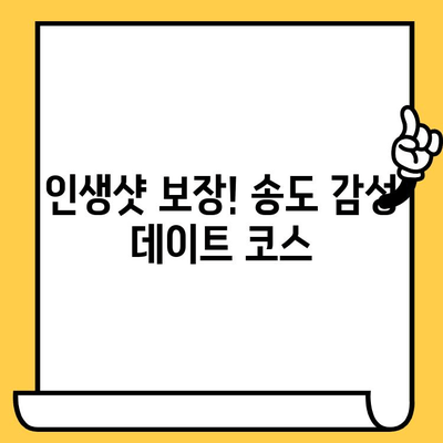 송도 데이트 코스 추천| 고급 오마카세 맛집부터 분위기 좋은 카페까지 | 송도 데이트, 오마카세, 분위기 좋은 카페, 데이트 코스 추천