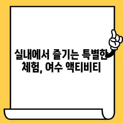 비오는 날 여수 데이트| 실내에서 즐기는 로맨틱한 5곳 | 여수 실내 데이트, 비오는 날 가볼만한 곳, 여수 여행 팁