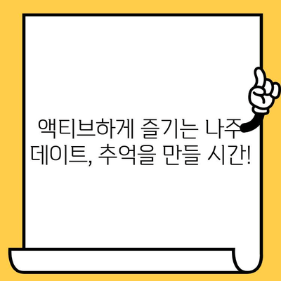 광주 근교 나주 데이트 코스 추천| 로맨틱, 액티브, 힐링 선택하세요! | 나주 데이트, 광주 근교 여행, 당일 데이트 코스