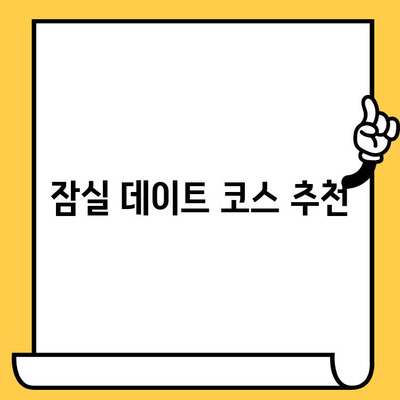 잠실 데이트 코스 추천| 아늑한 카페 & 앤티크 감성 가득한 하루 | 잠실 데이트, 앤티크 카페, 데이트 코스, 잠실 나들이