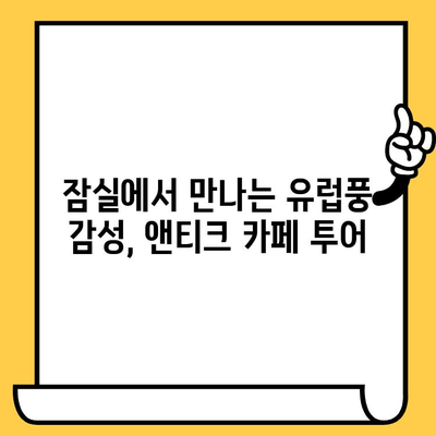 잠실 데이트 코스 추천| 아늑한 카페 & 앤티크 감성 가득한 하루 | 잠실 데이트, 앤티크 카페, 데이트 코스, 잠실 나들이