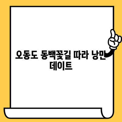 여수 데이트 코스 추천| 오동도 & 동백열차 | 자연, 로맨틱, 여행