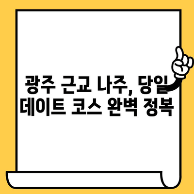 광주 근교 나주 데이트 코스 추천| 로맨틱, 액티브, 힐링 선택하세요! | 나주 데이트, 광주 근교 여행, 당일 데이트 코스