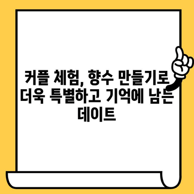 센트유니크 향수 공방에서 나만의 향수 만들고 특별한 데이트 하기 | 서울 데이트 코스, 커플 체험, 향수 만들기 체험, 이색 데이트, 데이트 추천