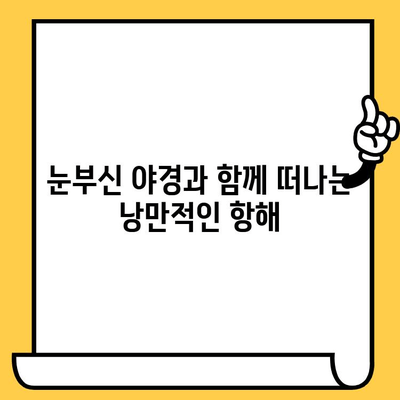 해운대 야경 요트 투어| 로맨틱 데이트 코스 & 가격 정보 | 해운대 데이트, 요트, 야경, 가격