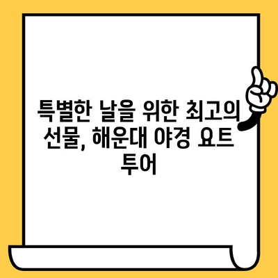 해운대 야경 요트 투어| 로맨틱 데이트 코스 & 가격 정보 | 해운대 데이트, 요트, 야경, 가격