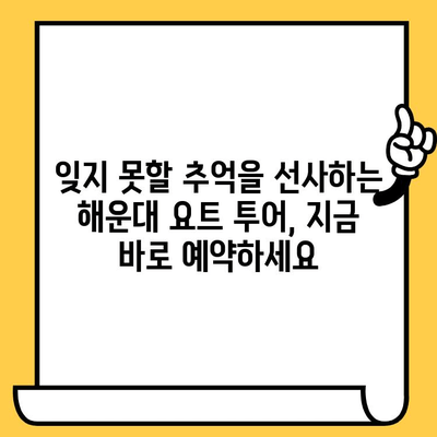 해운대 야경 요트 투어| 로맨틱 데이트 코스 & 가격 정보 | 해운대 데이트, 요트, 야경, 가격